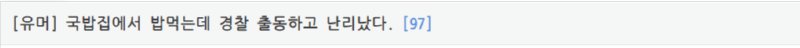 국밥집에서 밥 먹는데 경찰 출동 한 썰 원문 이미지 1